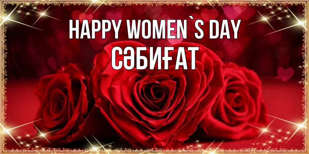 Greetings card с именем, СӘБИҒАТ happy women`s day три красные розы Greetings with text for free download 